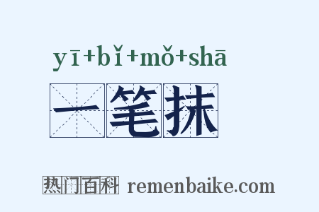 一笔抹摋是什么意思的图片